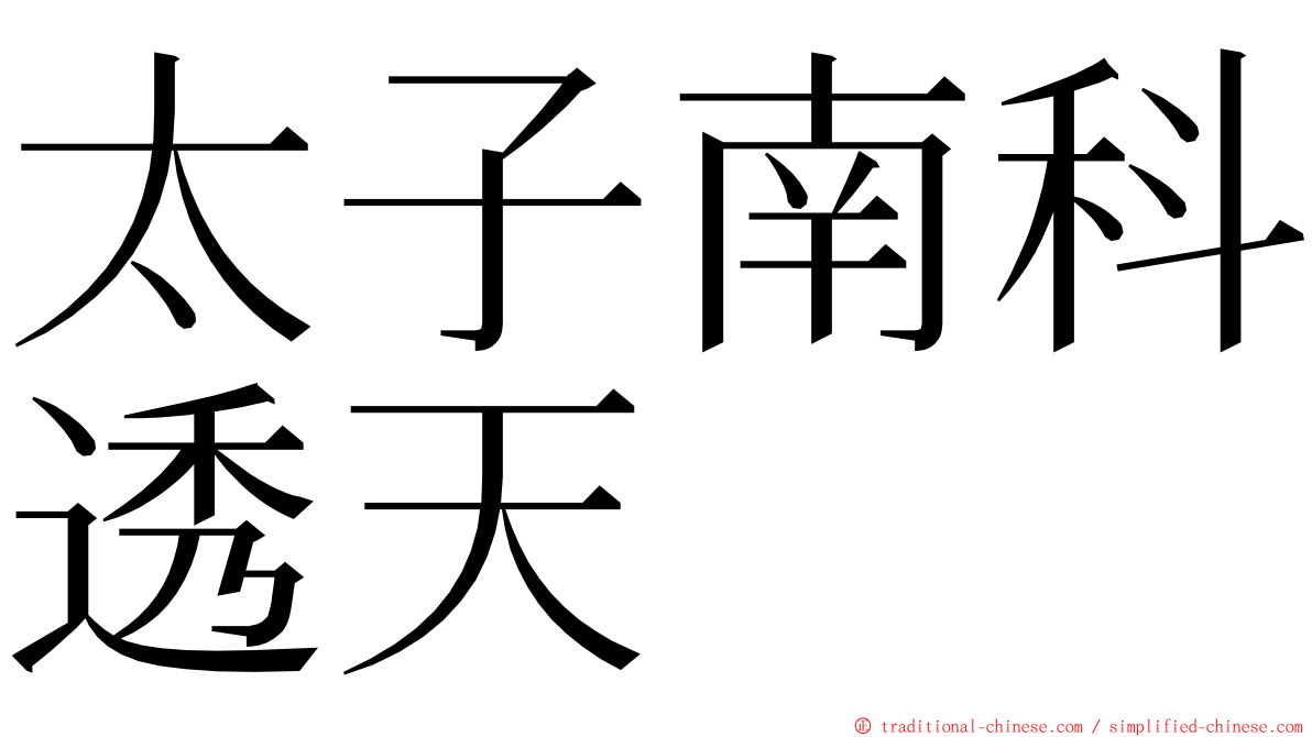 太子南科透天 ming font