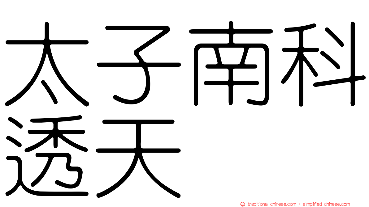 太子南科透天