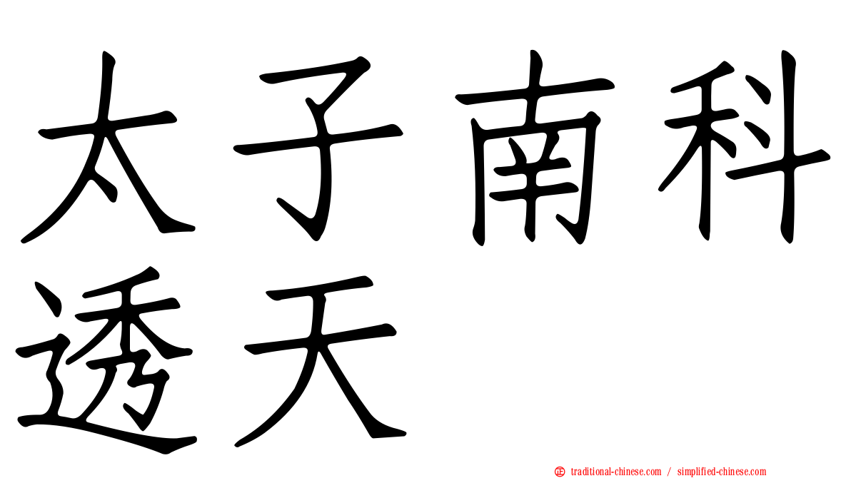 太子南科透天