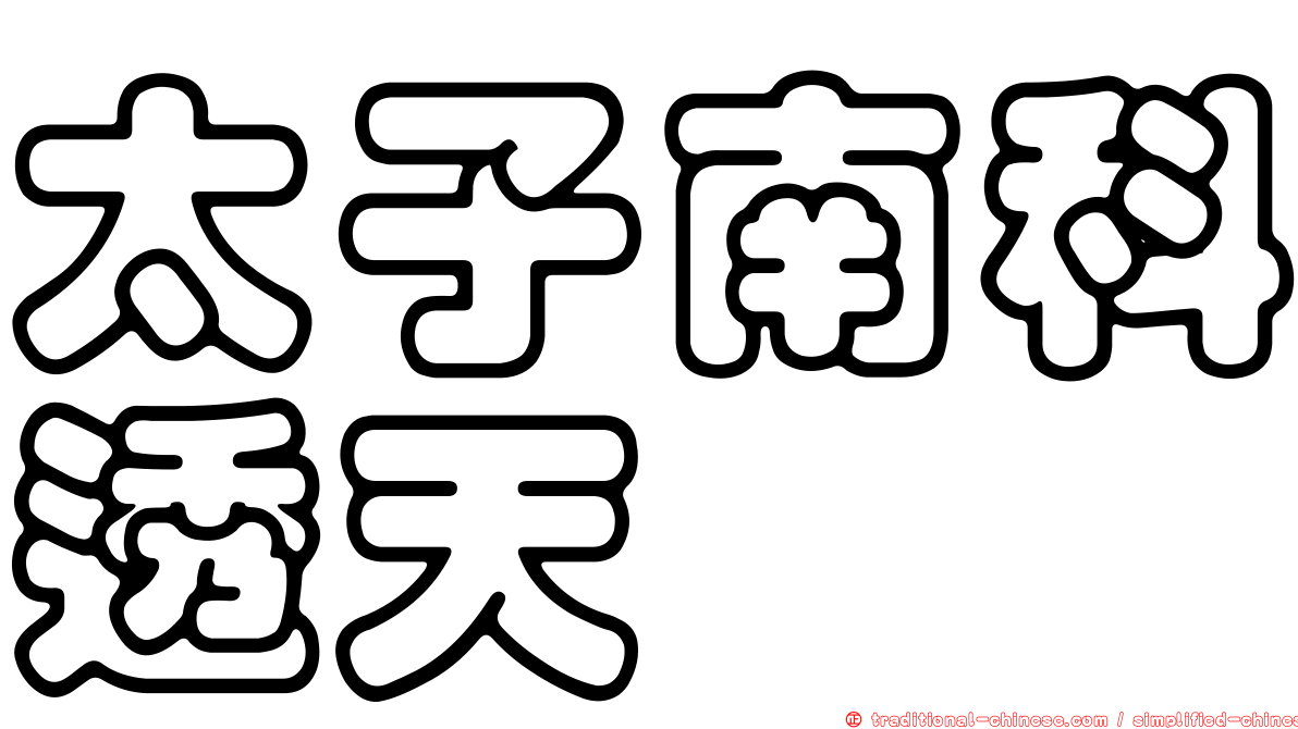 太子南科透天