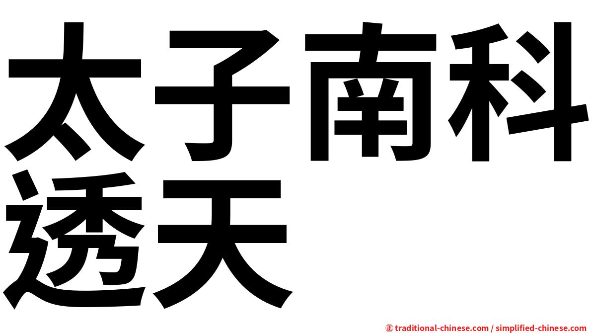 太子南科透天
