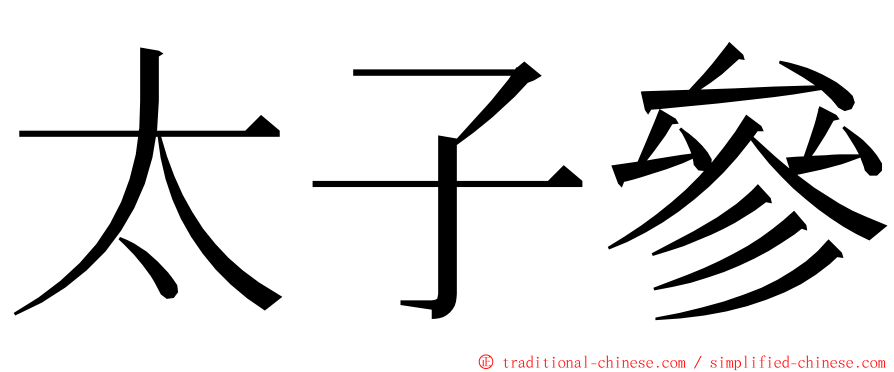 太子參 ming font