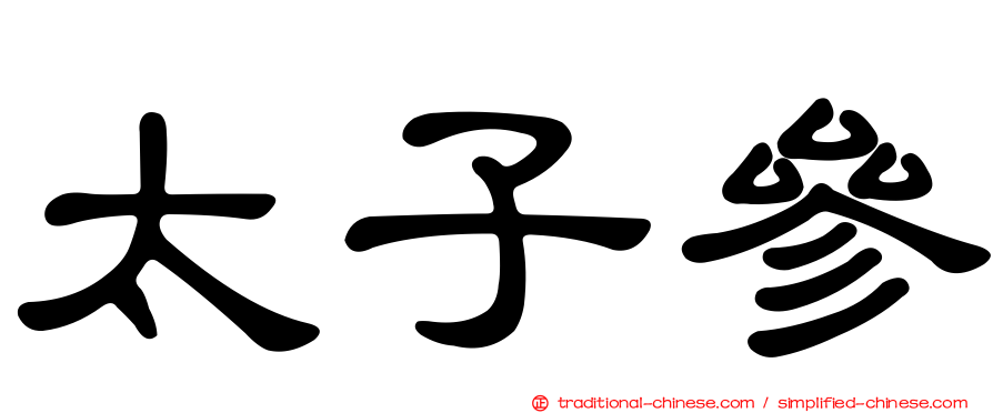 太子參