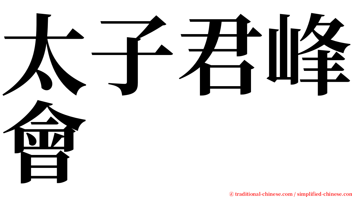 太子君峰會 serif font
