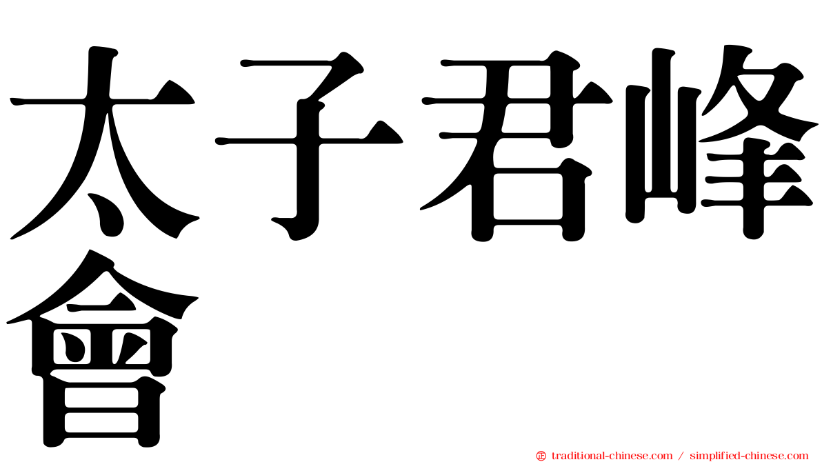 太子君峰會