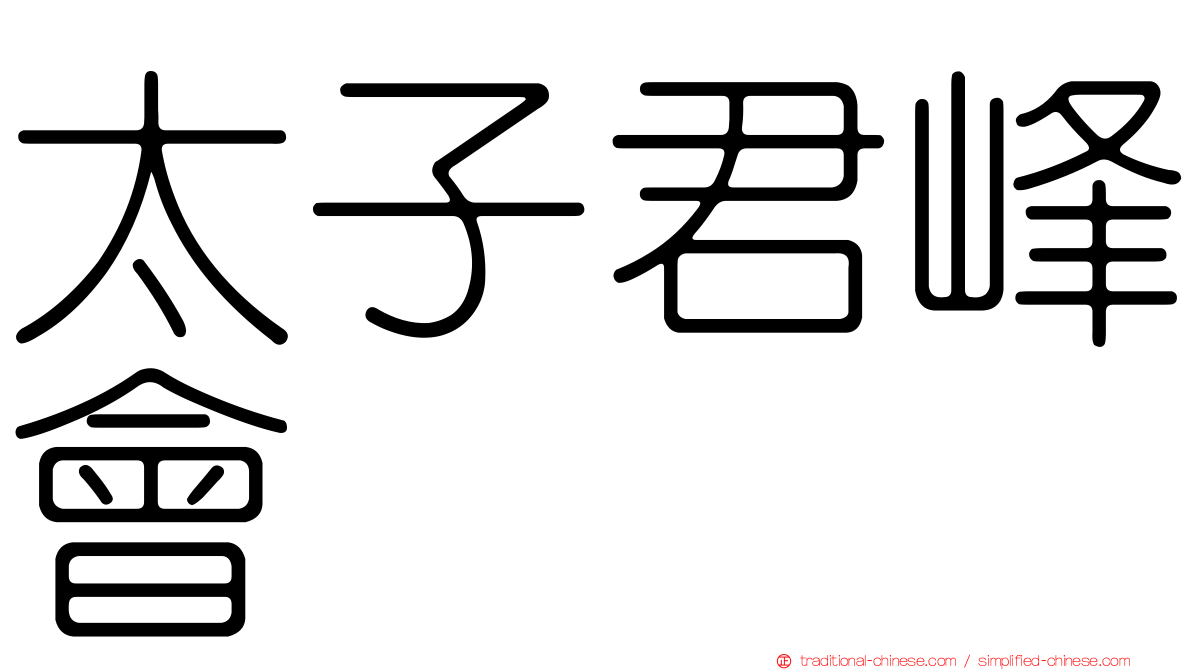 太子君峰會