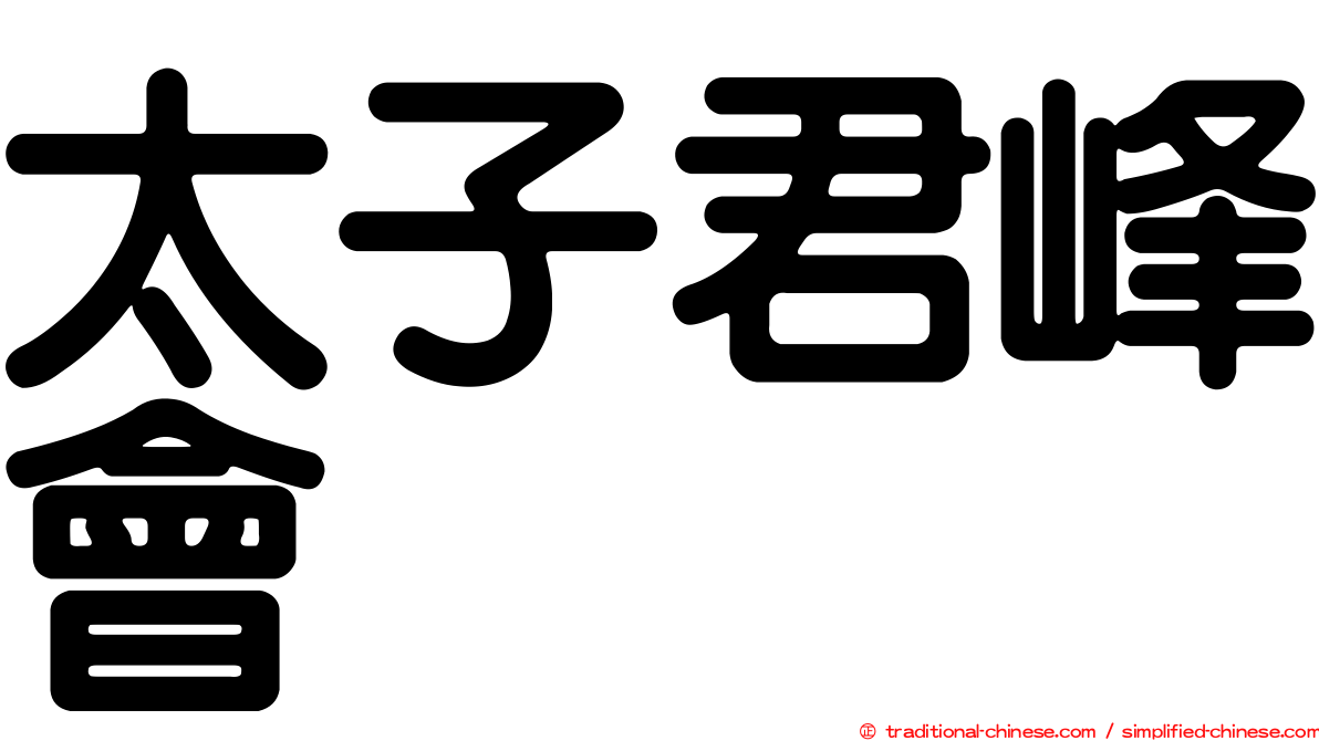 太子君峰會