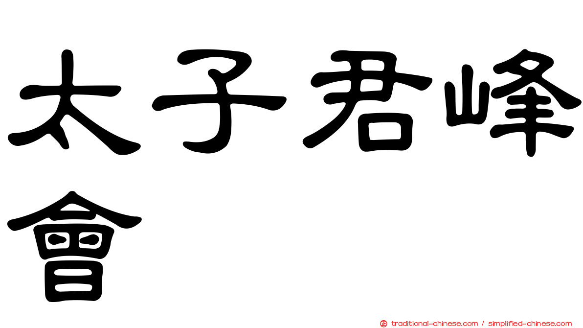 太子君峰會