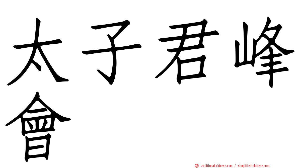 太子君峰會