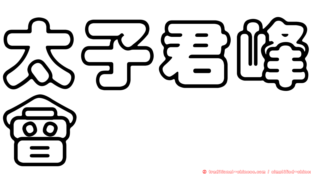 太子君峰會