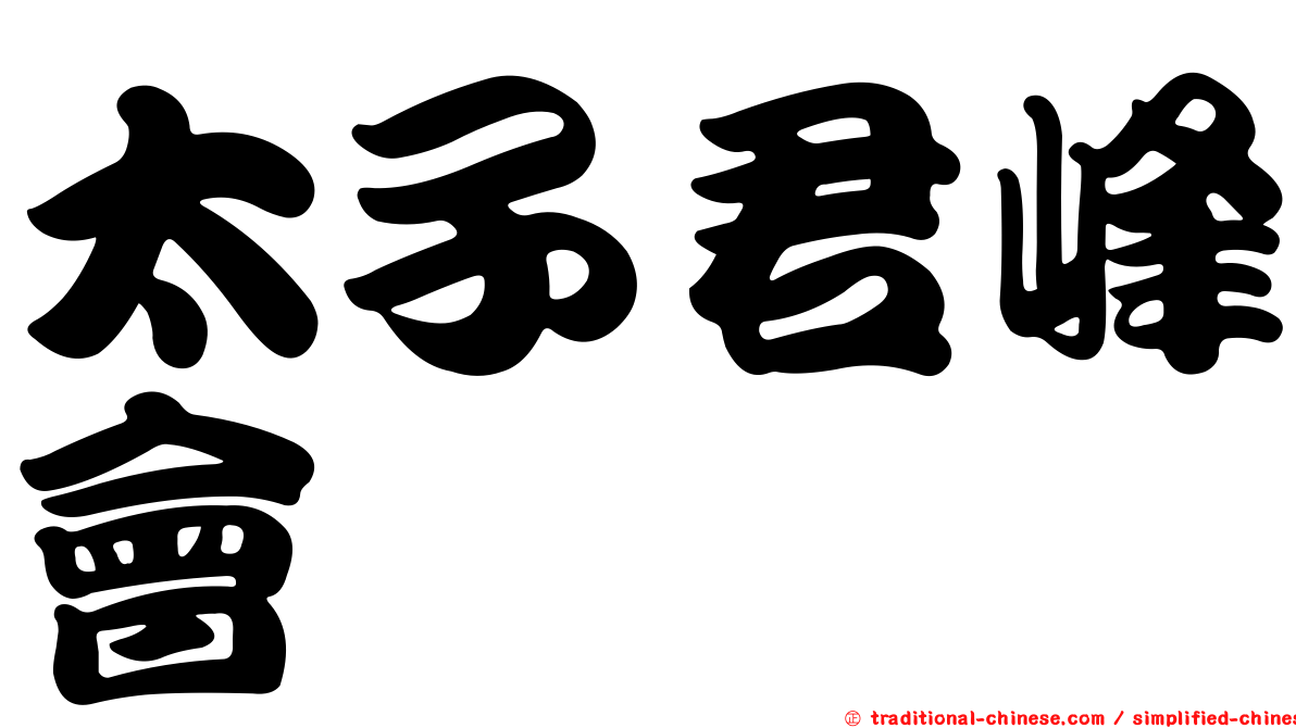 太子君峰會