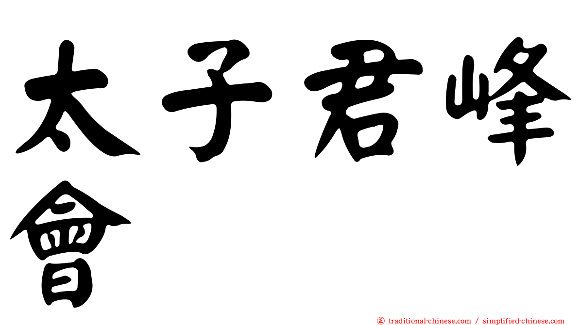 太子君峰會