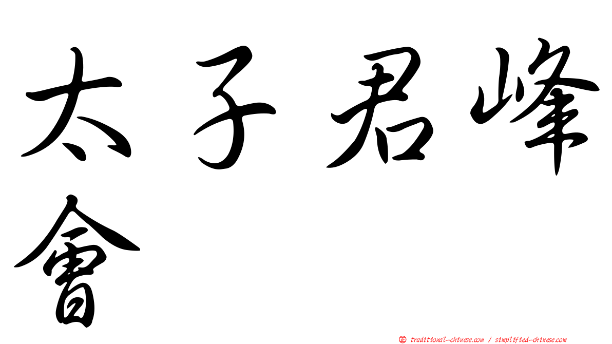 太子君峰會