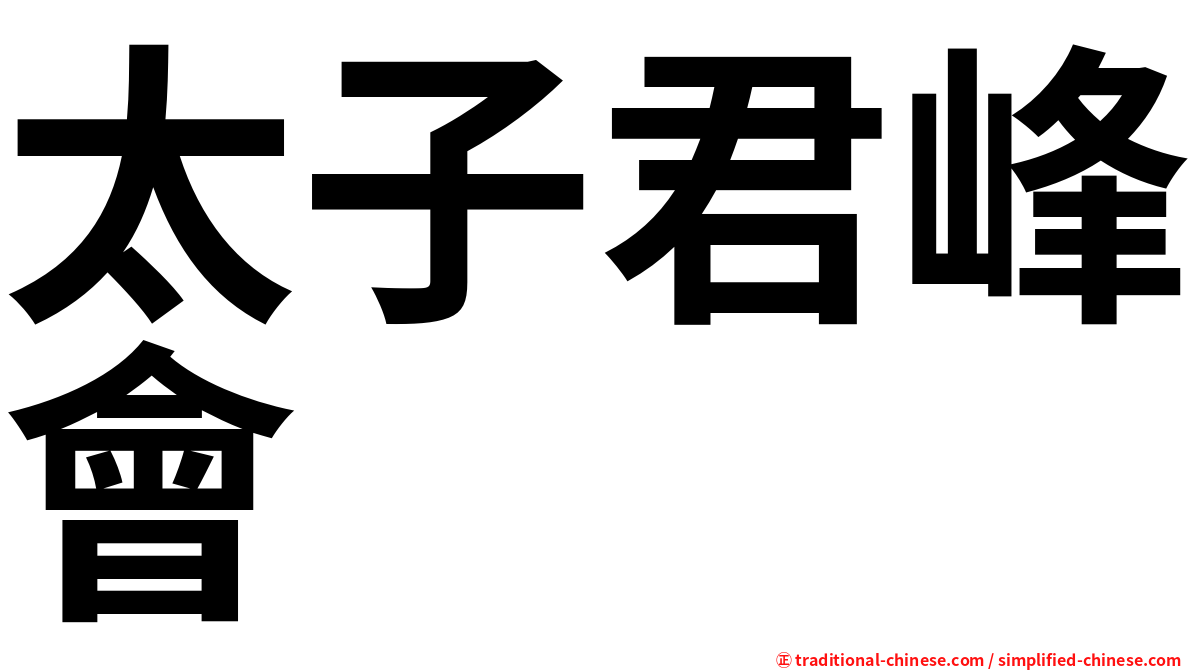 太子君峰會