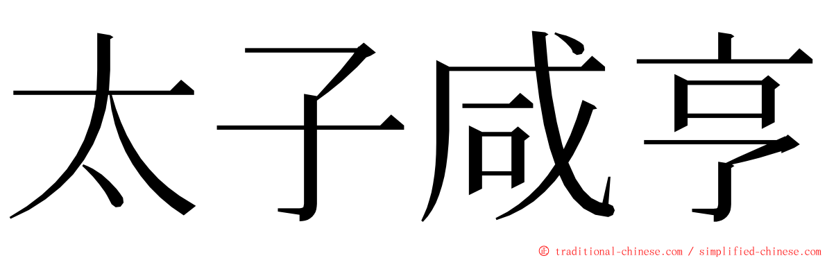 太子咸亨 ming font