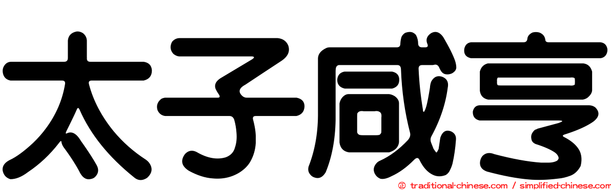 太子咸亨
