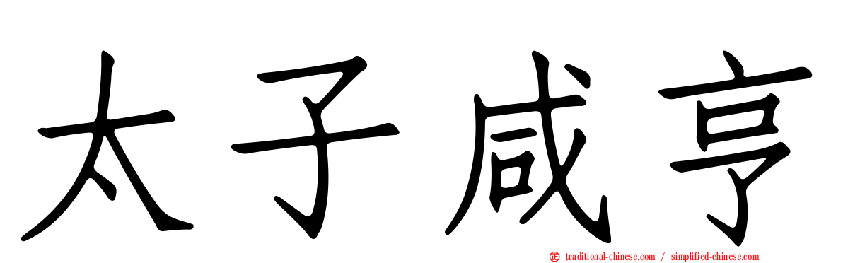 太子咸亨
