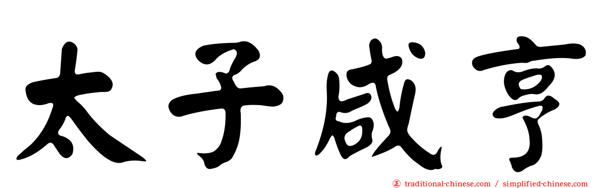 太子咸亨