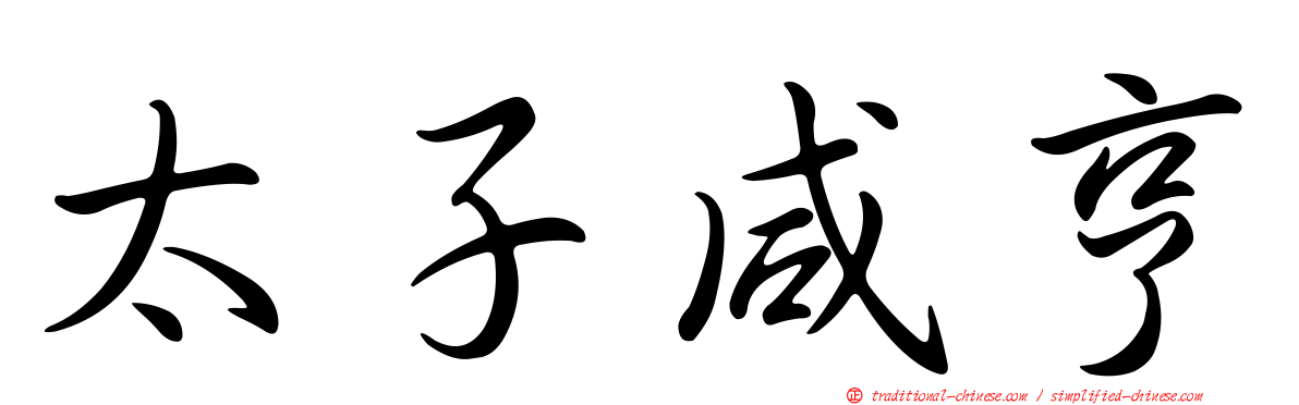 太子咸亨