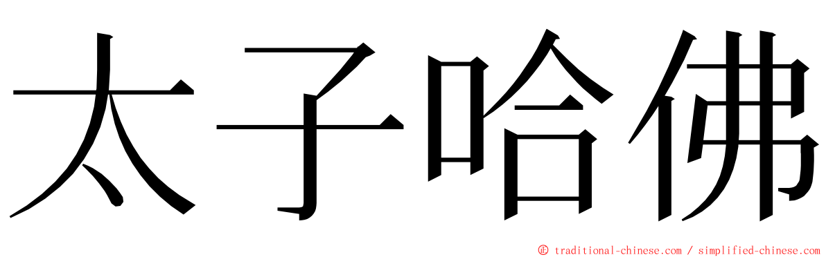 太子哈佛 ming font