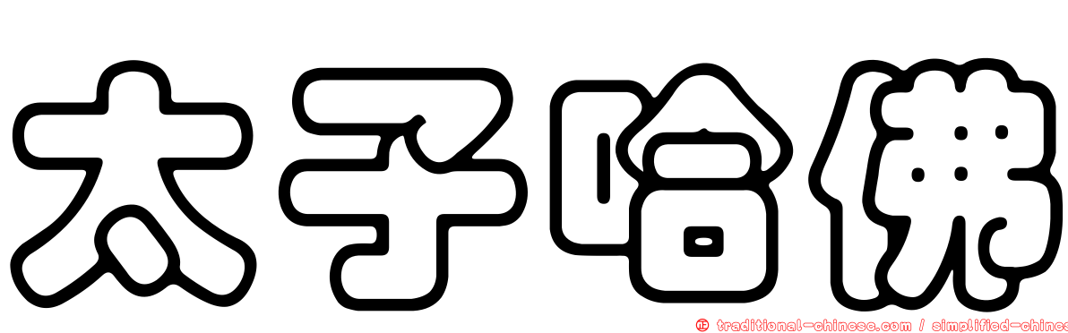 太子哈佛