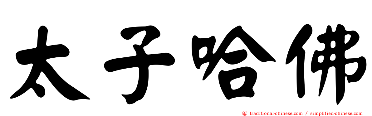 太子哈佛