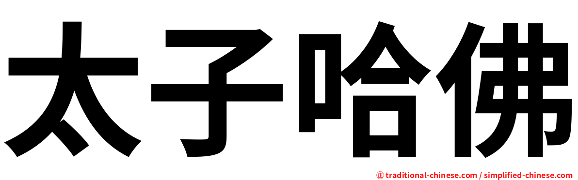 太子哈佛