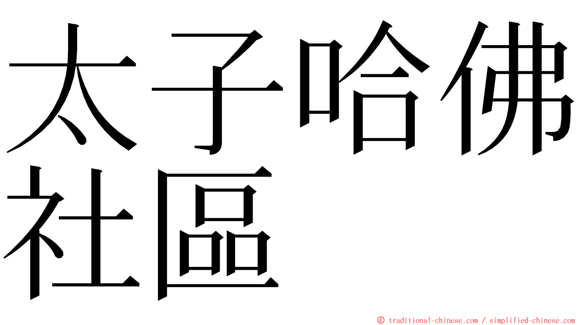 太子哈佛社區 ming font