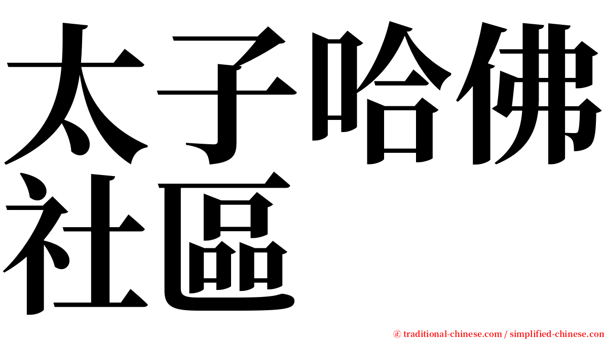 太子哈佛社區 serif font