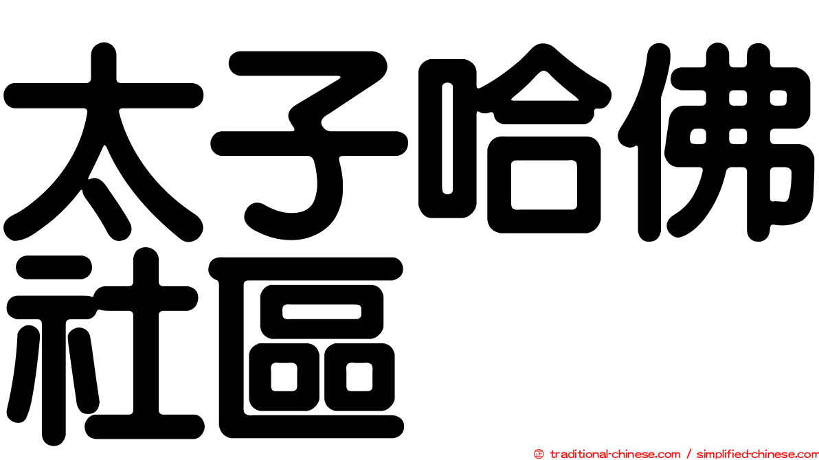 太子哈佛社區