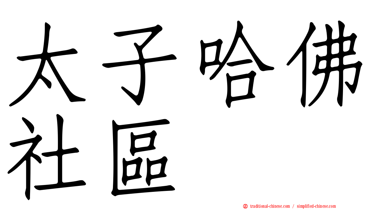 太子哈佛社區