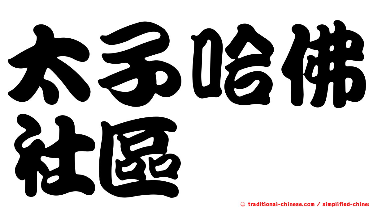 太子哈佛社區