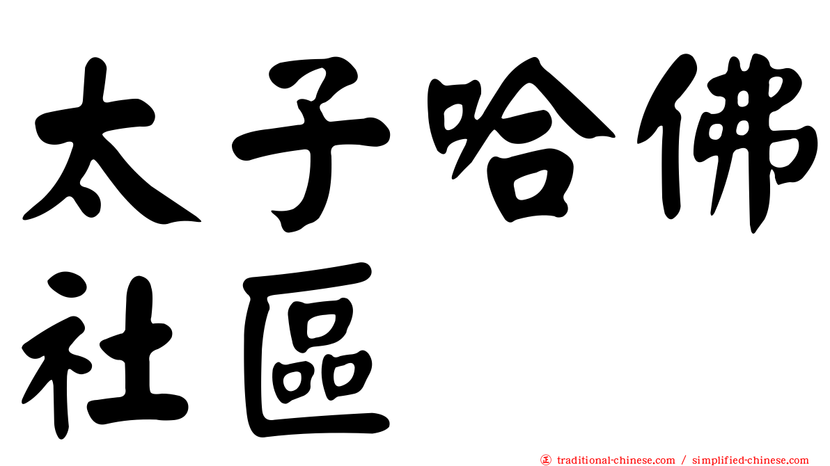 太子哈佛社區