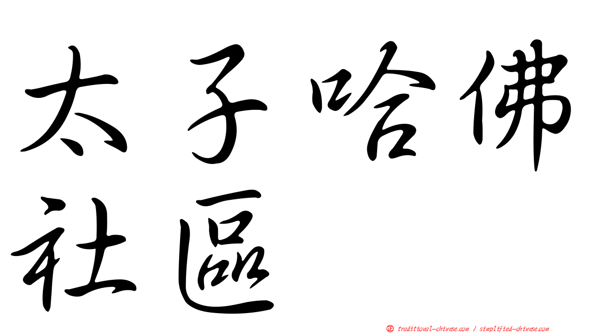 太子哈佛社區