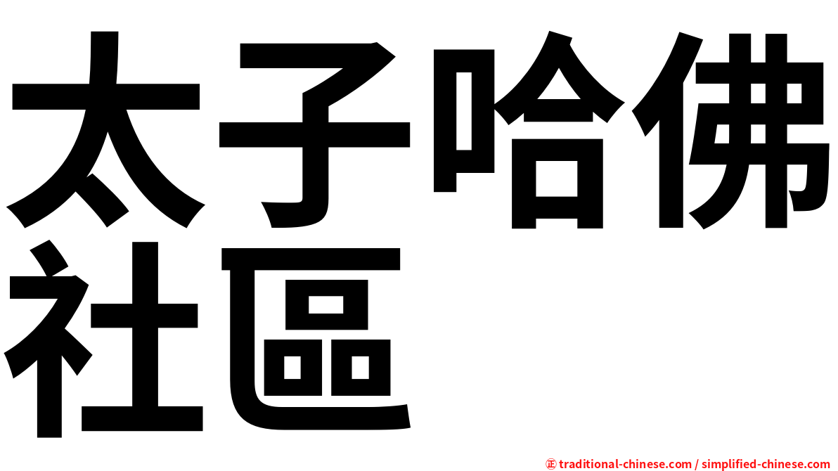 太子哈佛社區