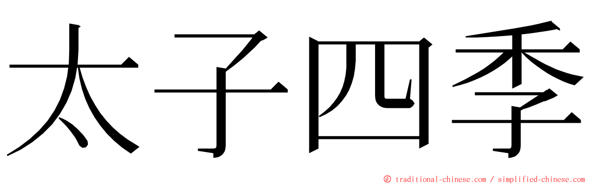 太子四季 ming font