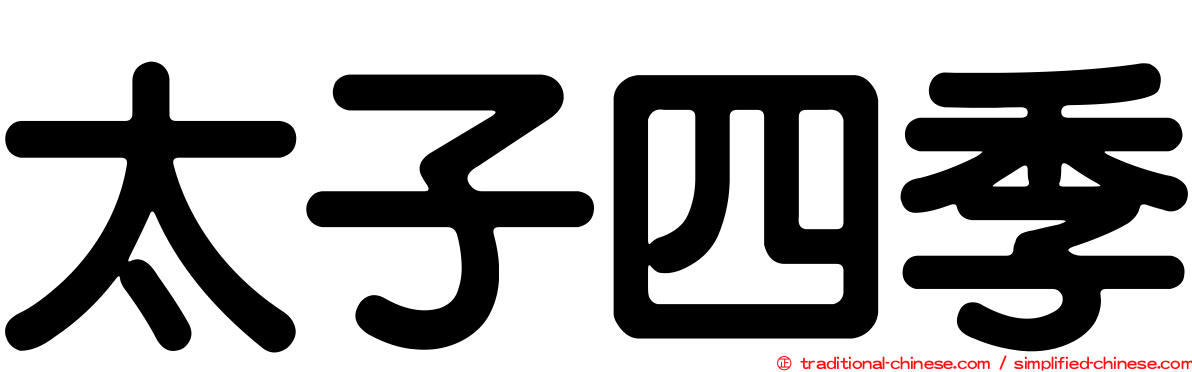 太子四季
