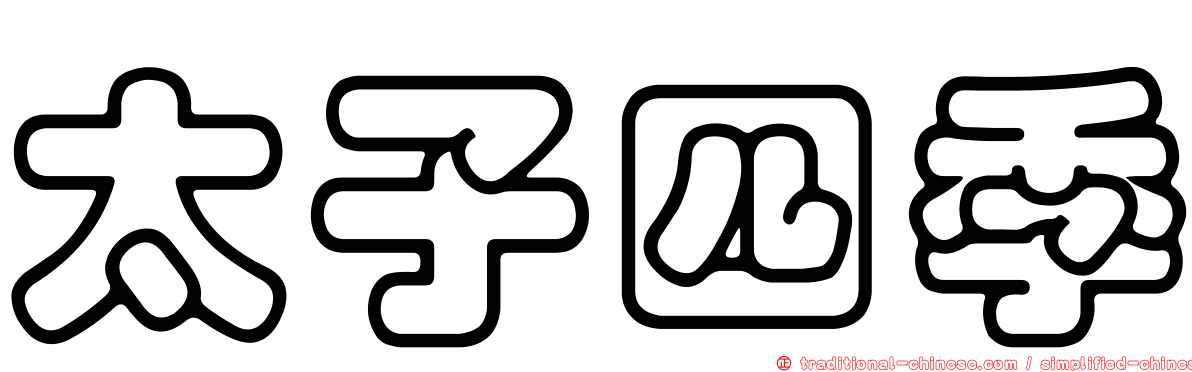 太子四季