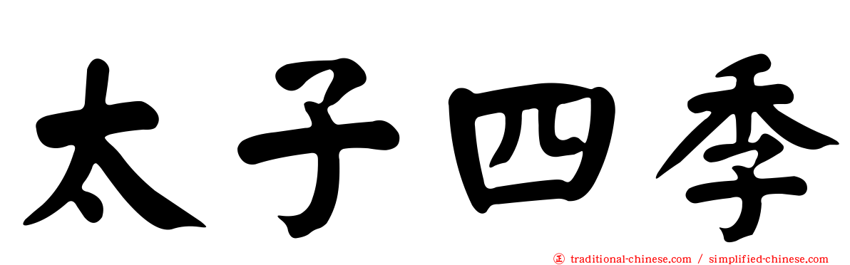 太子四季