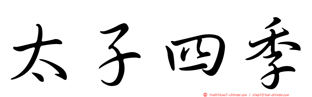 太子四季