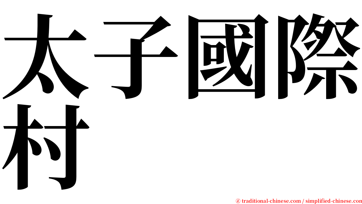 太子國際村 serif font