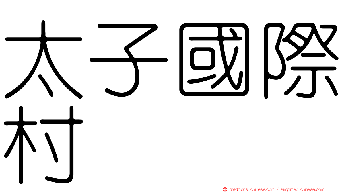 太子國際村