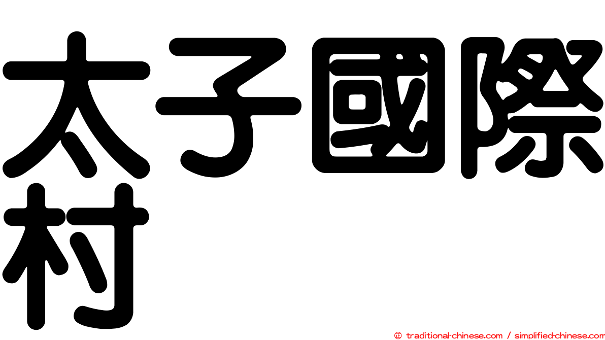 太子國際村