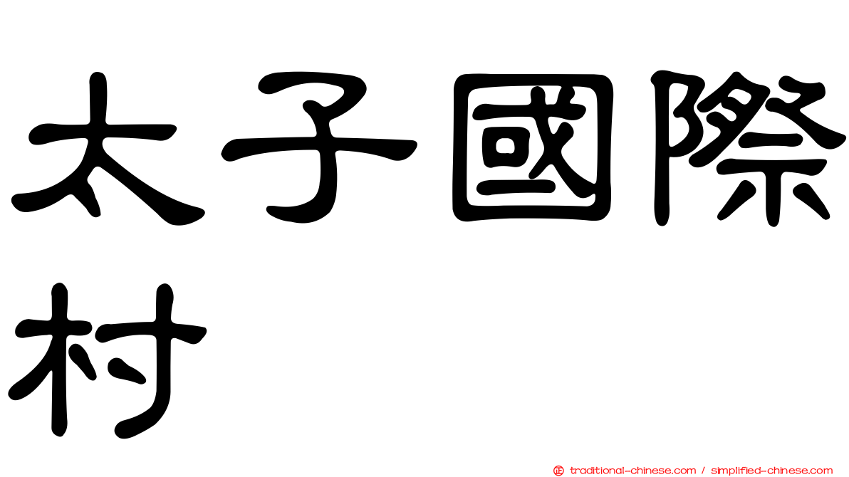 太子國際村