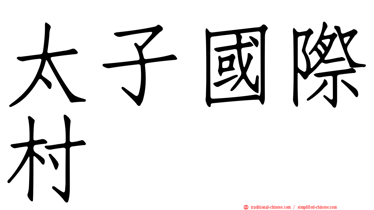 太子國際村