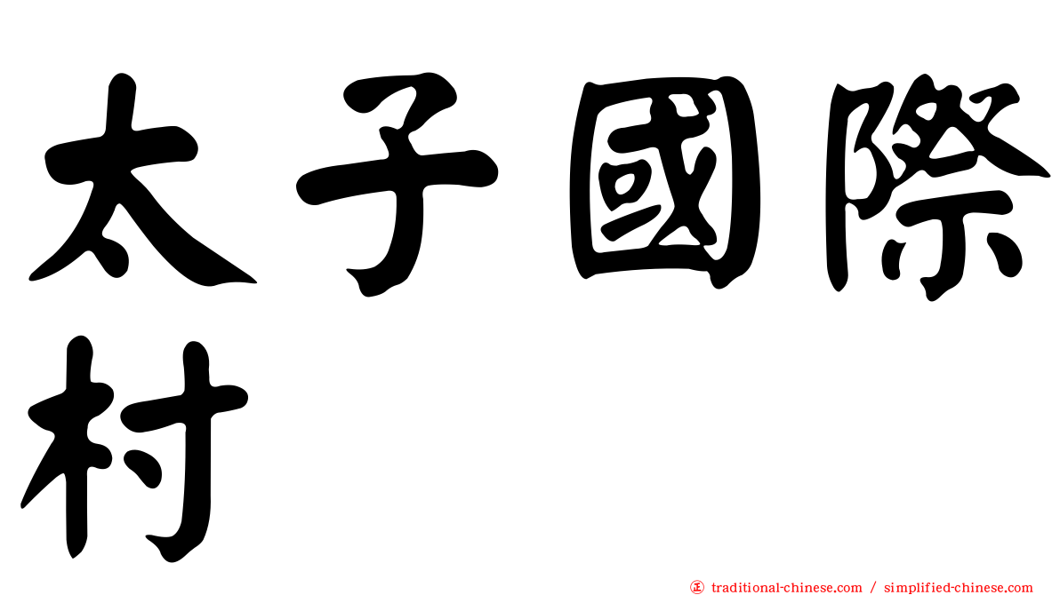 太子國際村