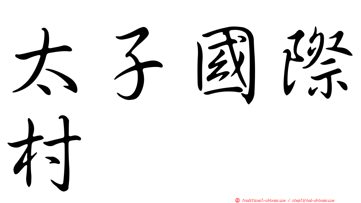 太子國際村
