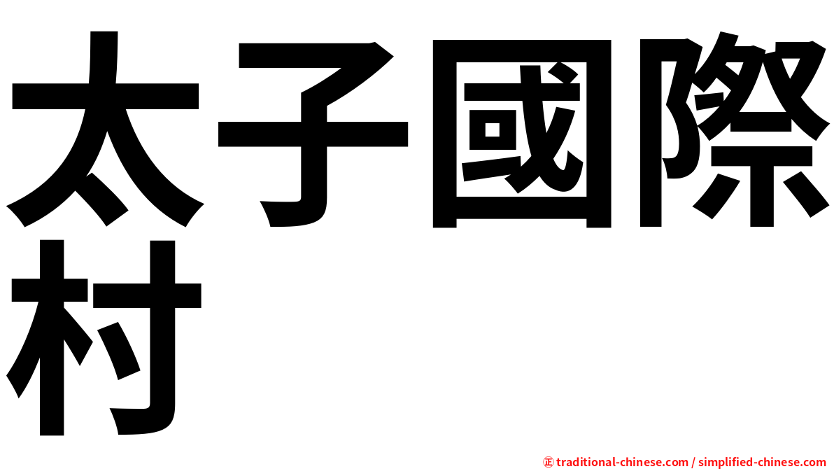 太子國際村