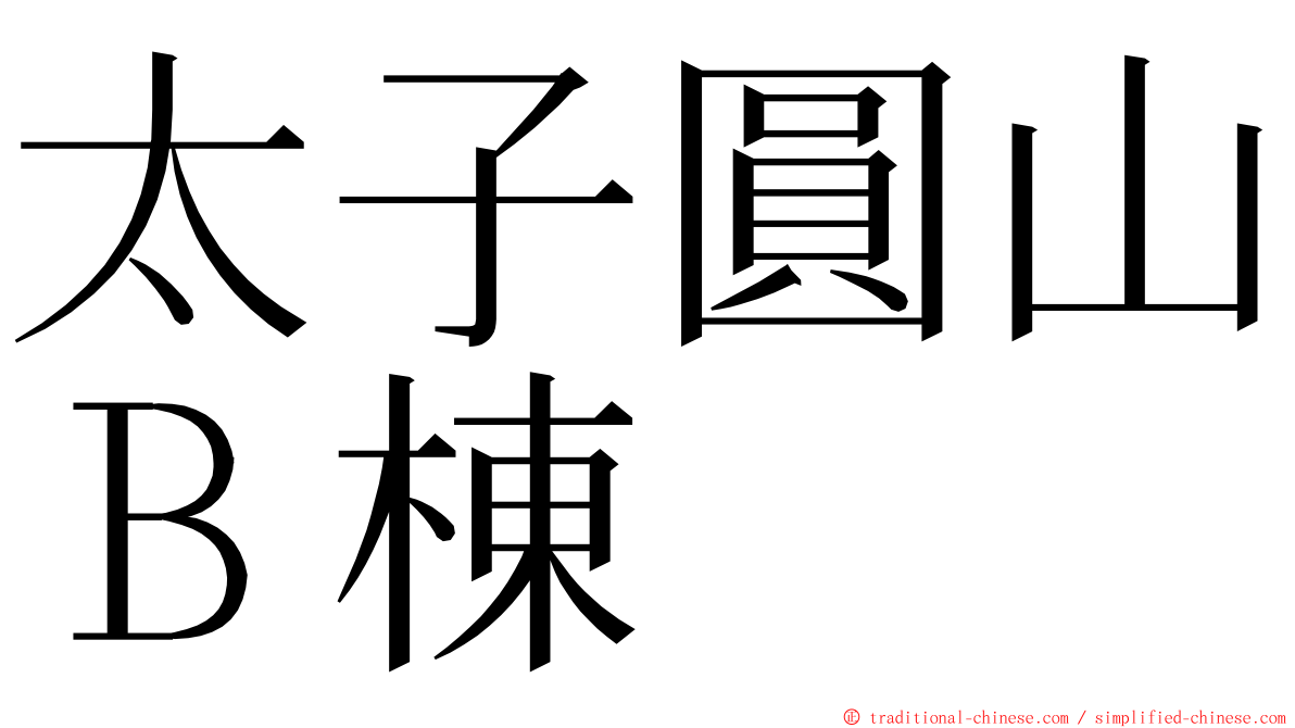 太子圓山Ｂ棟 ming font