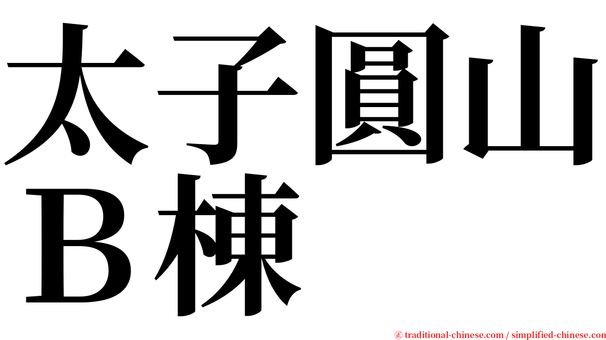 太子圓山Ｂ棟 serif font